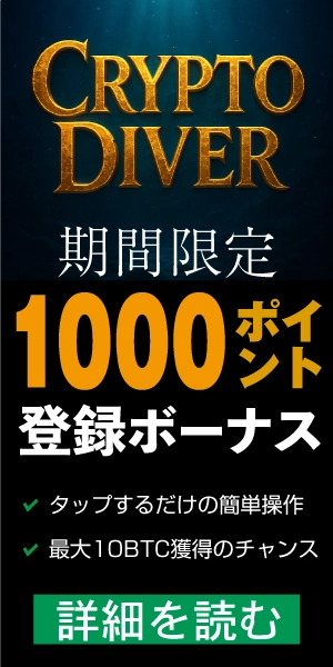 クリプトダイバー 期間限定
