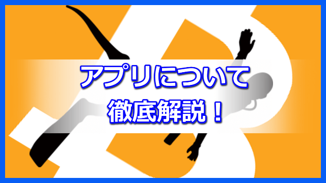 クリプトダイバー アプリ