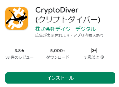 クリプトダイバー アプリ 始め方