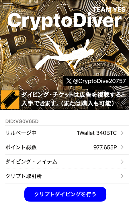 クリプトダイバー アプリ 遊び方