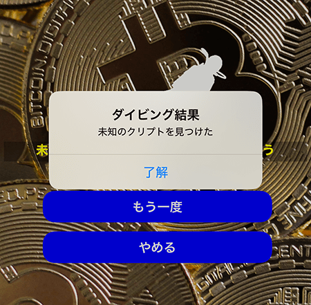 クリプトダイバー アプリ ダイビング結果