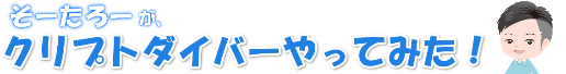 クリプトダイバーやってみた！