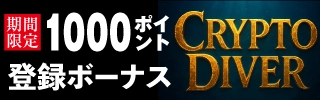 クリプトダイバー 登録ボーナス